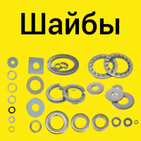 Шайбы